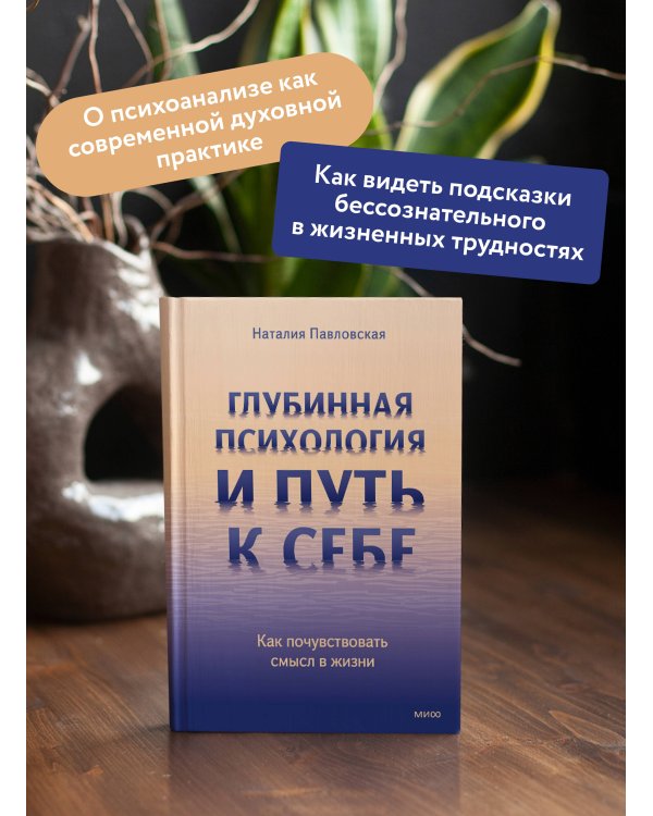 Глубинная психология и путь к себе. Как почувствовать смысл в жизни