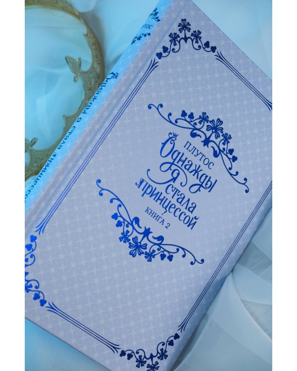 Однажды я стала принцессой. Книга 2 (новелла)