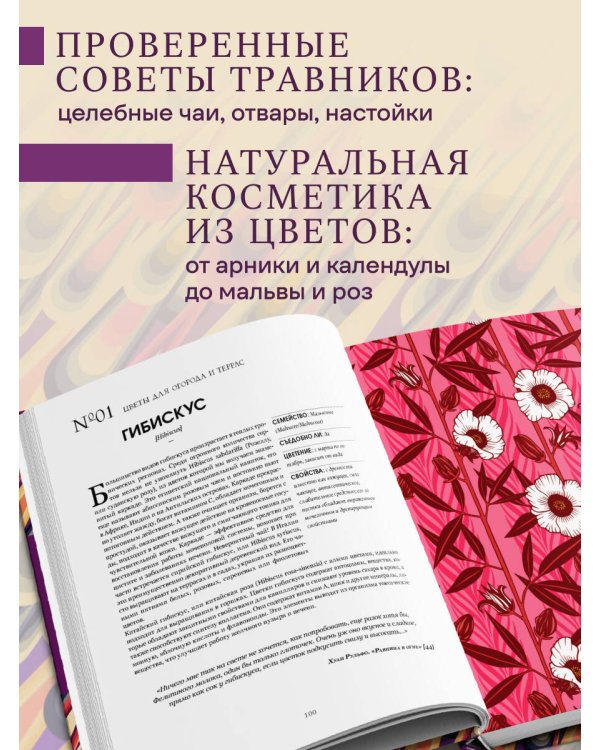Грамматика цветов. Иллюстрированный путеводитель по цветочной вселенной символов, лечебных свойств и применения растений