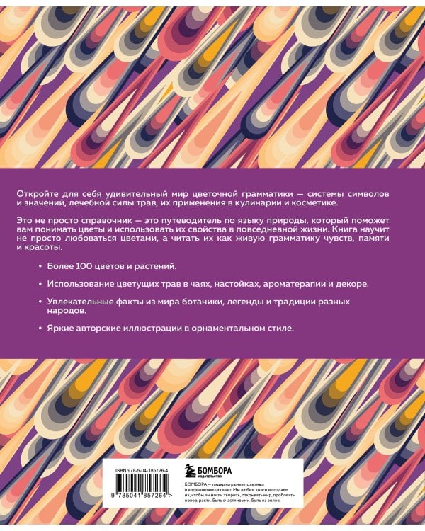Грамматика цветов. Иллюстрированный путеводитель по цветочной вселенной символов, лечебных свойств и применения растений