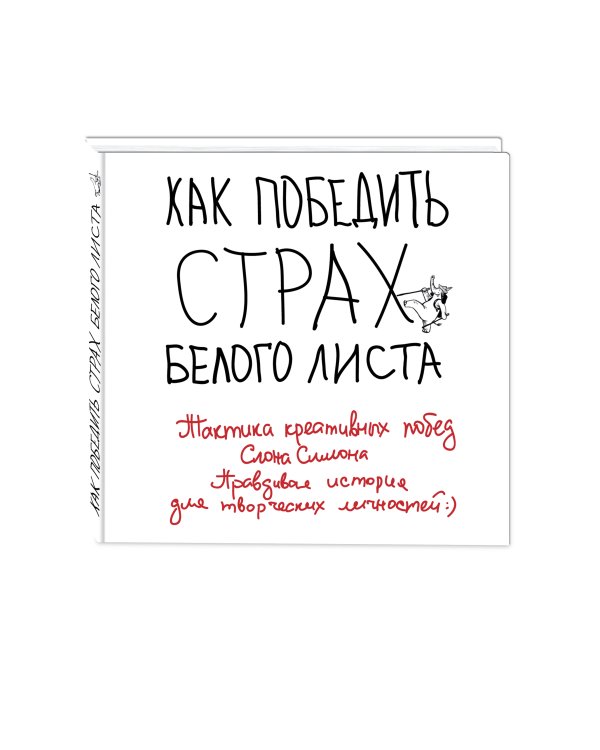 Как победить страх белого листа. Тактика креативных побед Слона Симона