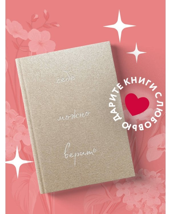 Себе можно верить. Блокнот для записей от Ольги Примаченко