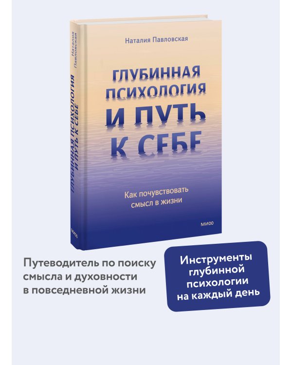 Глубинная психология и путь к себе. Как почувствовать смысл в жизни