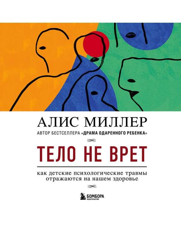 Тело не врет. Как детские психологические травмы отражаются на нашем здоровье