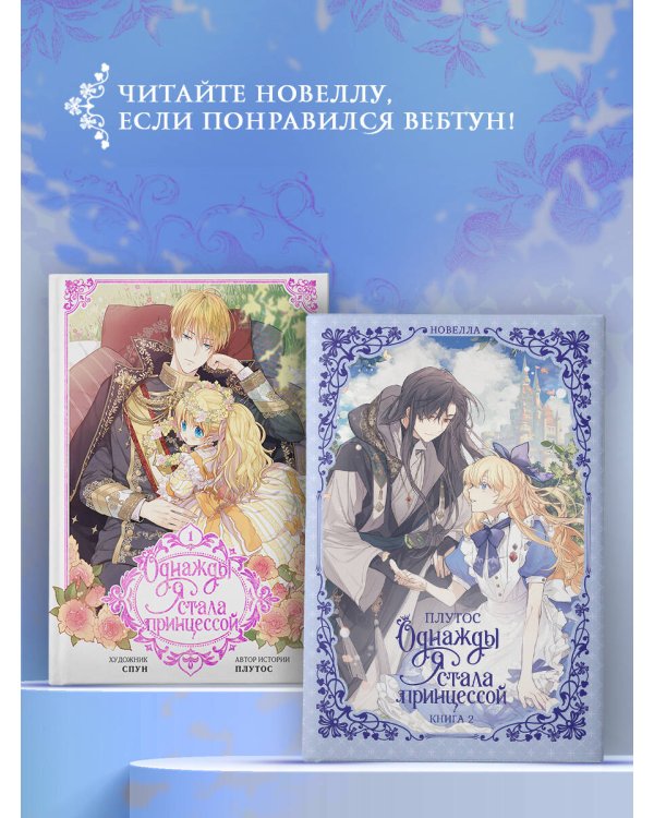 Однажды я стала принцессой. Книга 2 (новелла)