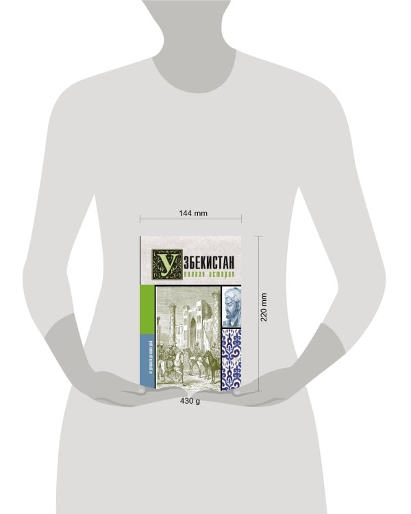 Узбекистан. Полная история