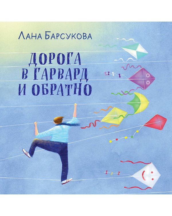 Дорога в Гарвард и обратно