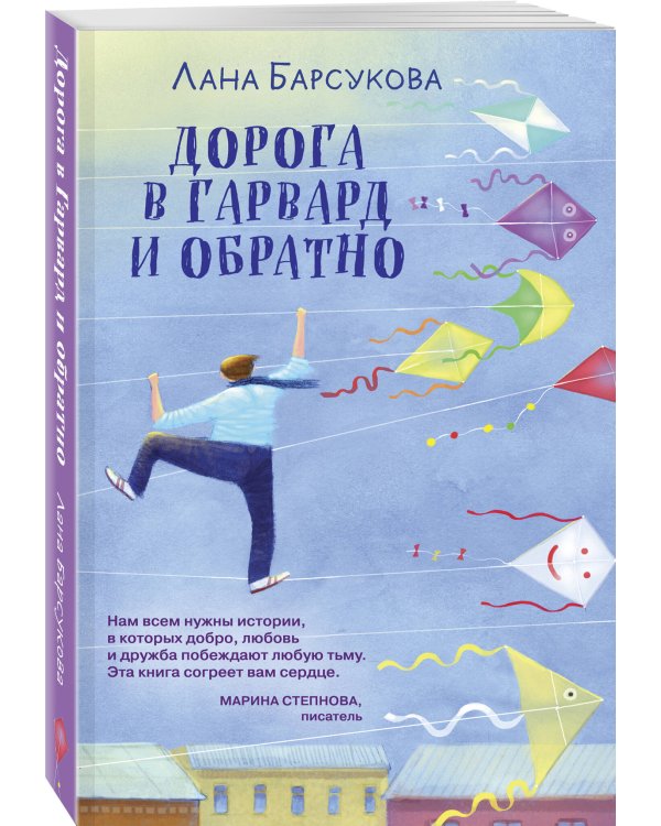 Дорога в Гарвард и обратно