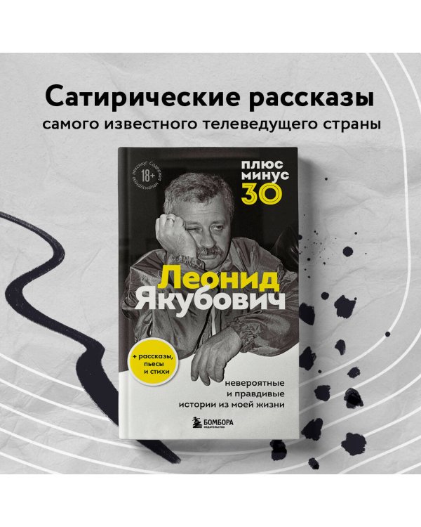 Плюс минус 30: невероятные и правдивые истории из моей жизни. Биография Леонида Якубовича (новое оформление)