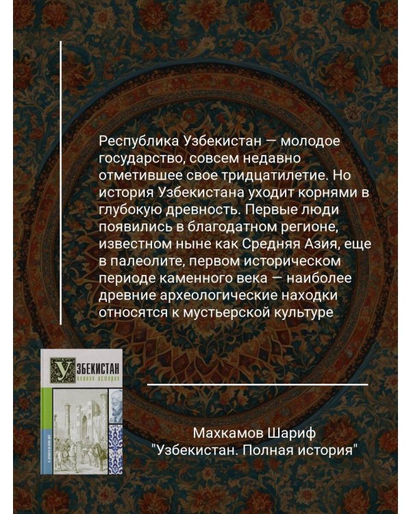 Узбекистан. Полная история
