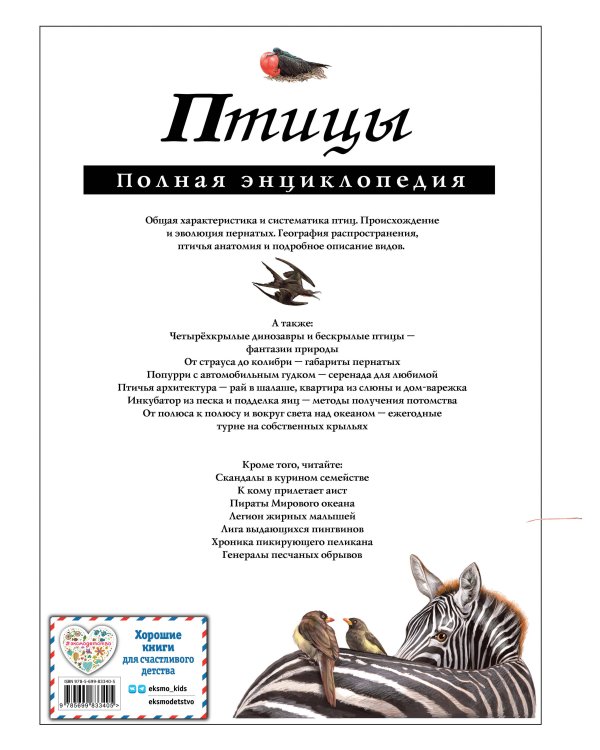 Птицы. Полная энциклопедия