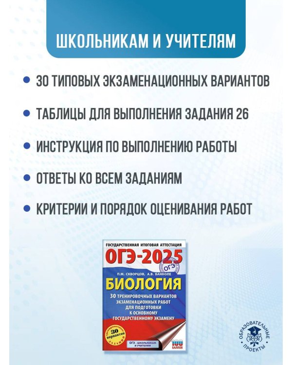ОГЭ-2025. Биология. 30 тренировочных вариантов экзаменационных работ для подготовки к основному государственному экзамену