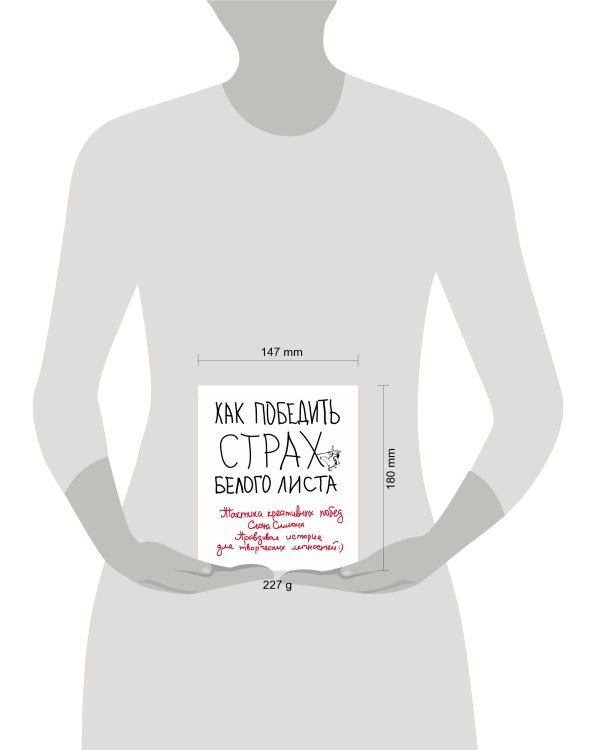 Как победить страх белого листа. Тактика креативных побед Слона Симона