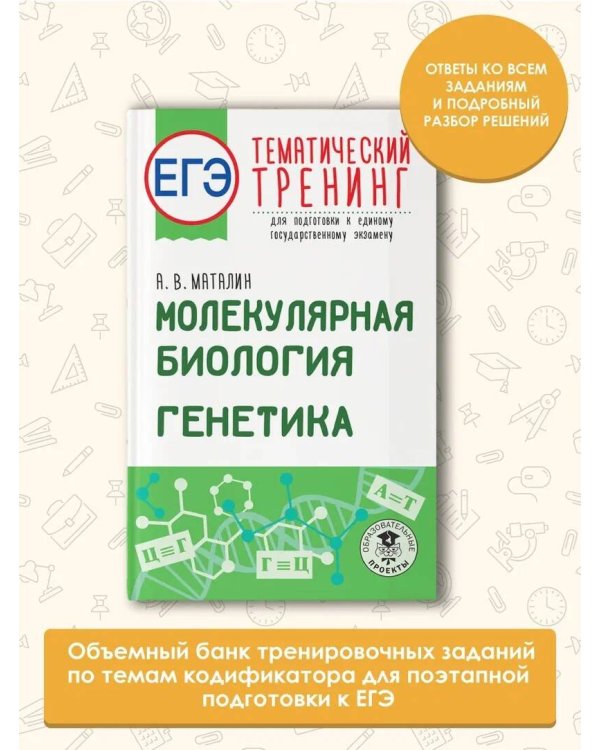 ЕГЭ. Молекулярная биология. Генетика. Тематический тренинг для подготовки к единому государственному экзамену