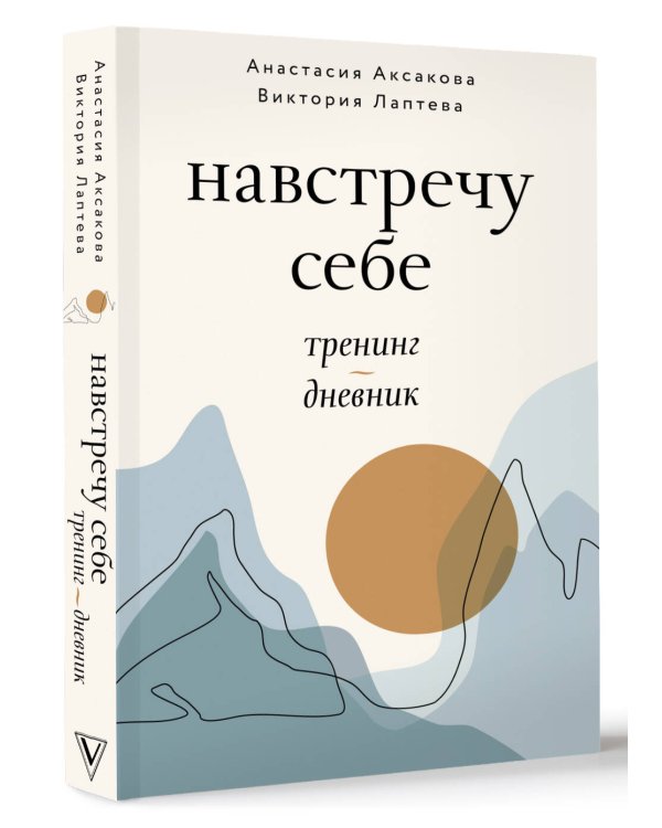 Навстречу себе. Тренинг-дневник