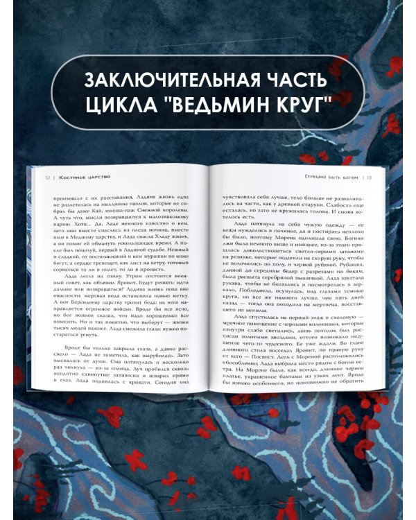 Костяное царство. Страшно быть богом