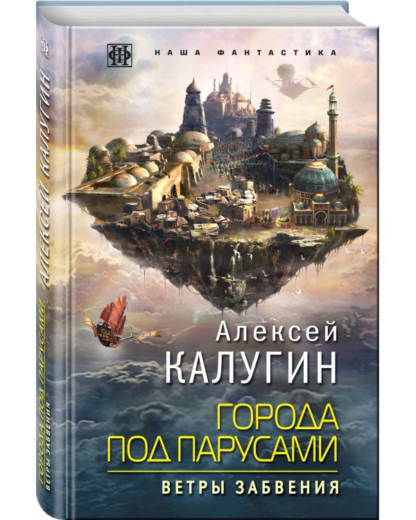 Города под парусами. Книга 2. Ветры Забвения