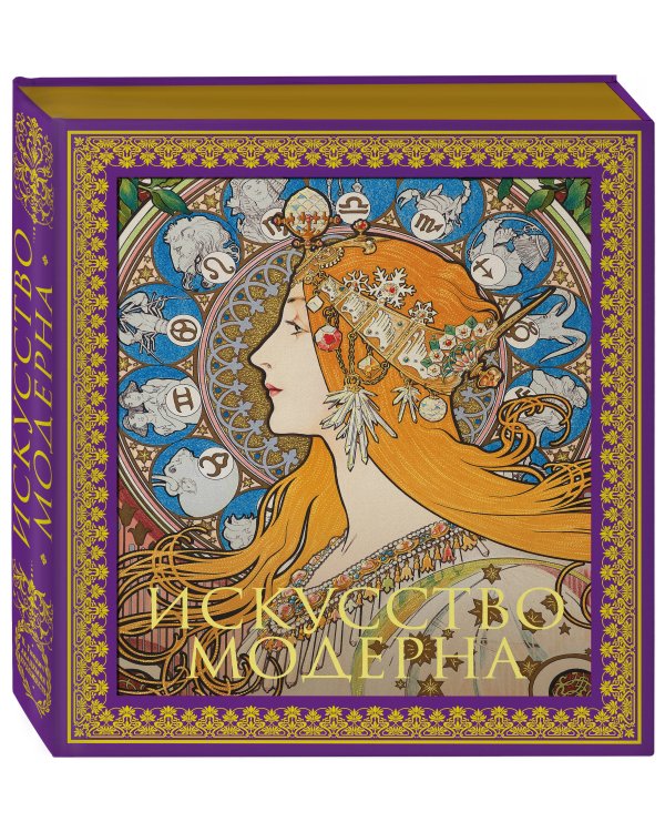 Искусство модерна. Новое оформление