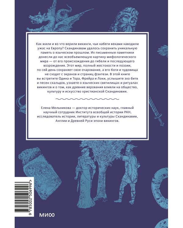 Мифология викингов. От кошек Фрейи и яблок Идунн до мировой бездны и «Сумерек богов»