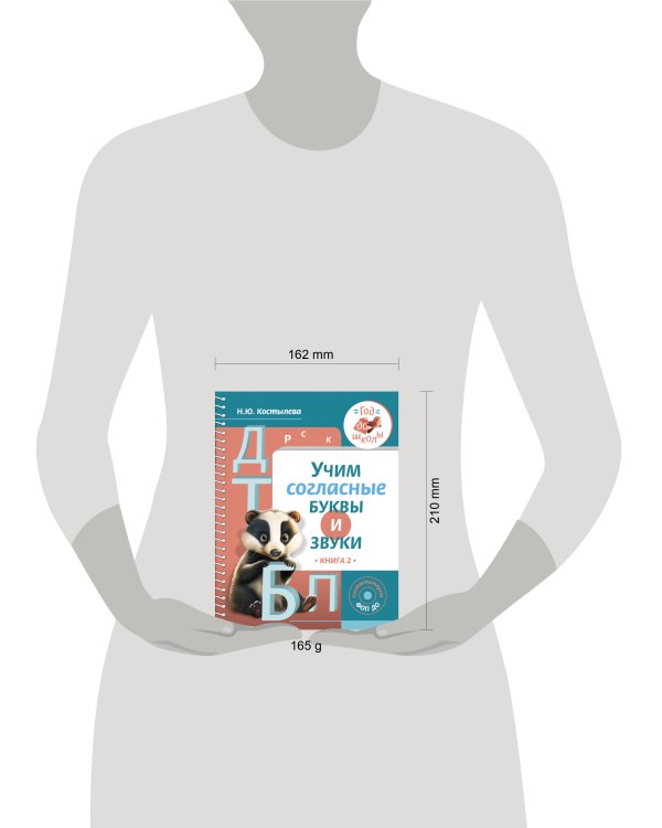 Учим согласные буквы и звуки Книга 2