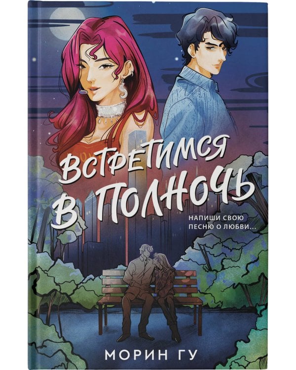 Встретимся в полночь