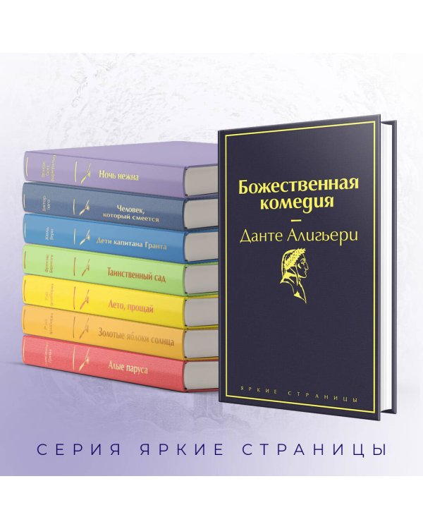 Божественная комедия