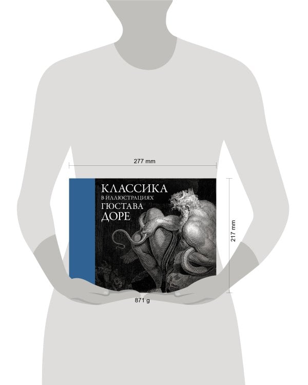 Классика в иллюстрациях Гюстава Доре