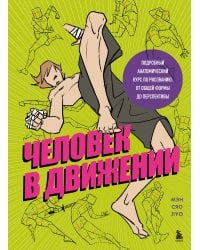 Человек в движении. Подробный анатомический курс по рисованию: от общей формы до перспективы