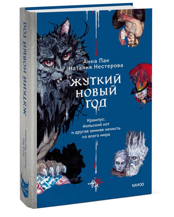 Жуткий Новый год. Крампус, йольский кот и другая зимняя нечисть со всего мира