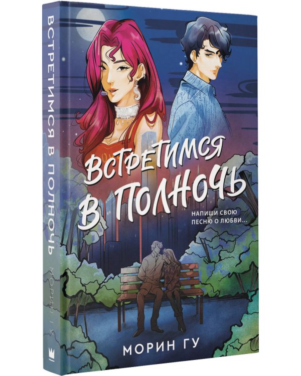 Встретимся в полночь