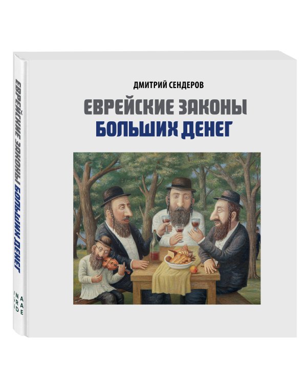 Книга "Еврейские законы больших денег" (подарочное издание в коробе)