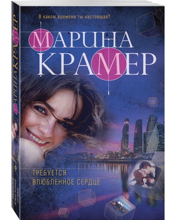 Требуется влюбленное сердце