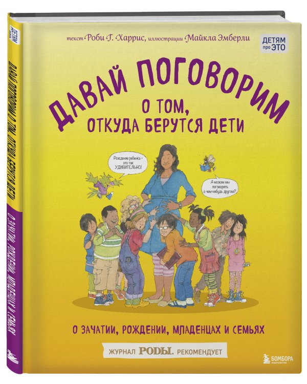 Давай поговорим о том, откуда берутся дети. О зачатии, рождении, младенцах и семьях