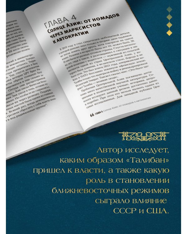Некоронованные короли Востока (Афганистан, Иран, Пакистан): от племенного устройства до автократий XXI века