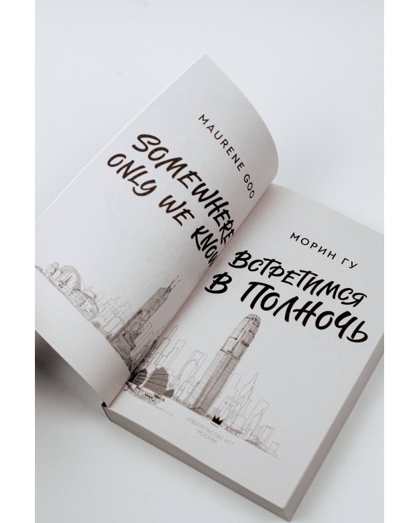 Встретимся в полночь