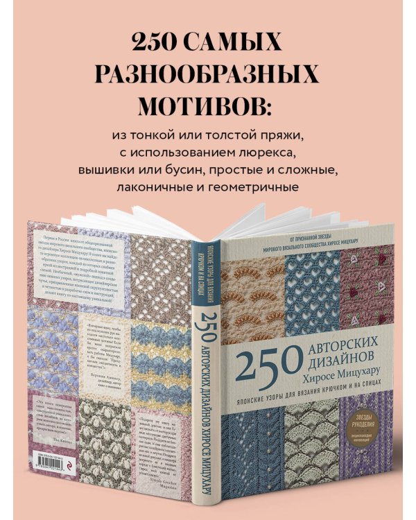 Японские узоры для вязания крючком и на спицах. 250 авторских дизайнов Хиросе Мицухару