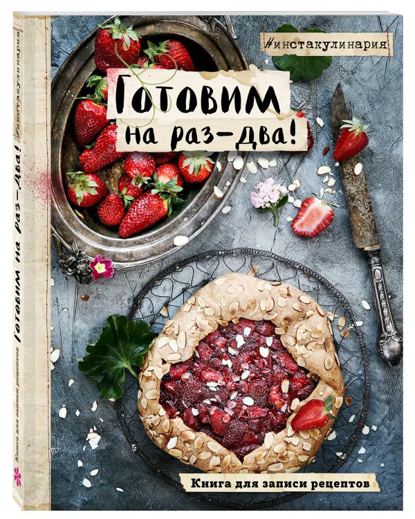 Готовим на раз-два! Книга для записи рецептов