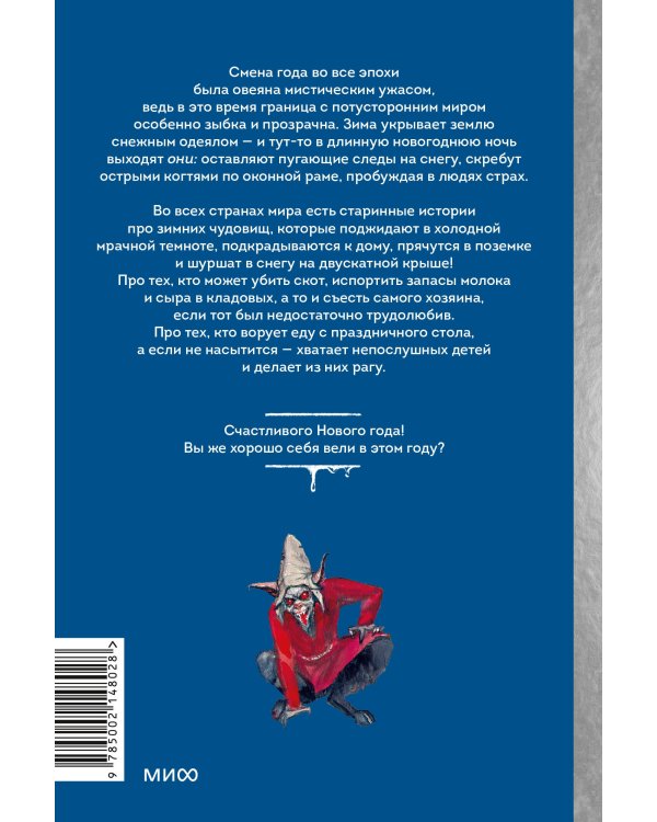 Жуткий Новый год. Крампус, йольский кот и другая зимняя нечисть со всего мира