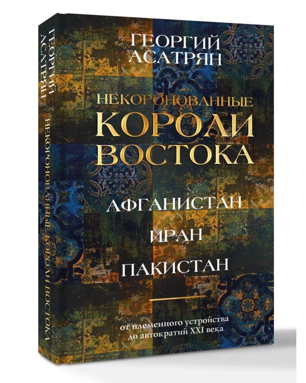 Некоронованные короли Востока (Афганистан, Иран, Пакистан): от племенного устройства до автократий XXI века