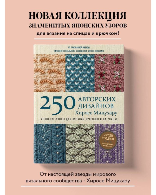 Японские узоры для вязания крючком и на спицах. 250 авторских дизайнов Хиросе Мицухару