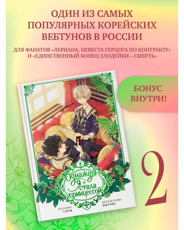 Однажды я стала принцессой. Том 2 (вебтун)
