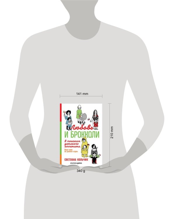 Любовь и брокколи: В поисках детского аппетита (обложка)