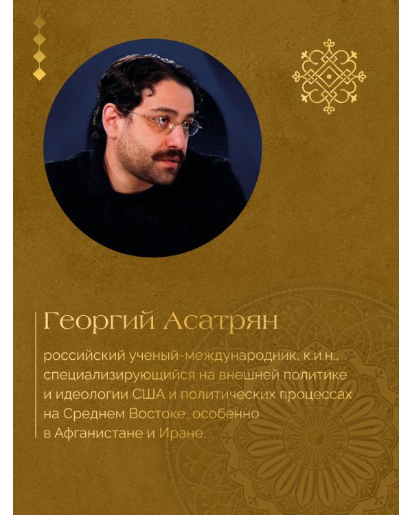 Некоронованные короли Востока (Афганистан, Иран, Пакистан): от племенного устройства до автократий XXI века