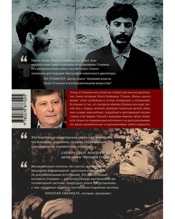 Сталин. Жизнь одного вождя