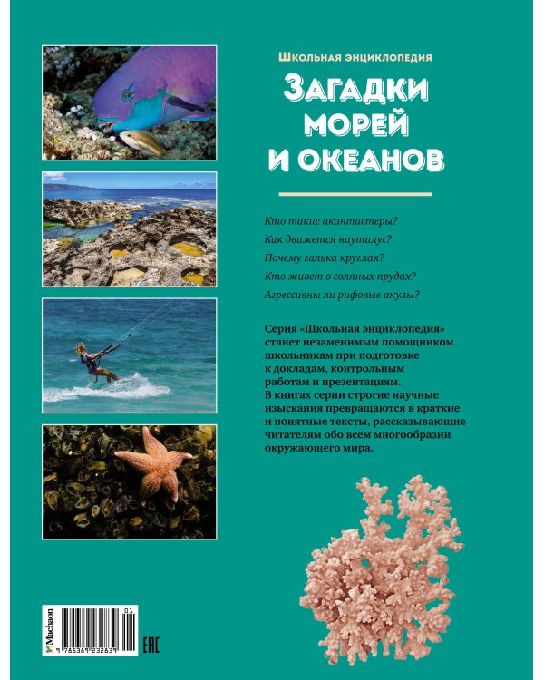 Загадки морей и океанов