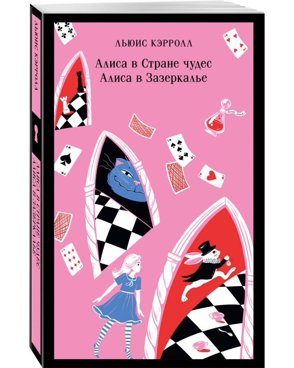 Алиса в Стране чудес. Алиса в Зазеркалье.
