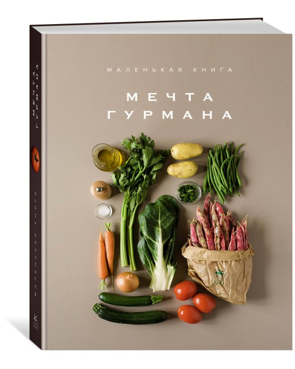 Маленькая книга: МЕЧТА ГУРМАНА