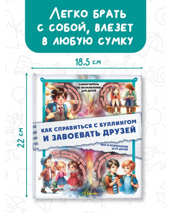 Как справиться с буллингом и завоевать друзей. Всё о психологии для детей
