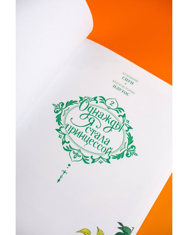 Однажды я стала принцессой. Том 2 (вебтун)