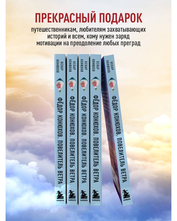 Федор Конюхов. Повелитель Ветра. Вокруг света на аэростате, или Принципы жизни великого путешественника